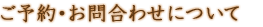 ご予約・お問合わせについて