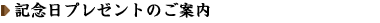 記念日プレゼントのご案内
