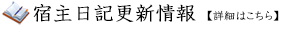 宿主日記更新情報